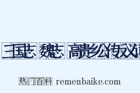 三国志·魏志·高贵乡公传反义词是什么意思的图片